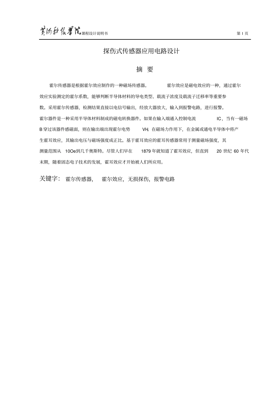 在漏磁法探伤中霍尔传感器电子电路设计资料_第1页