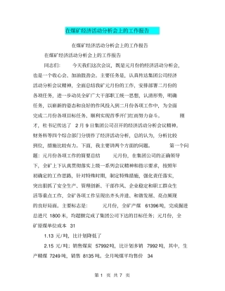 在煤矿经济活动分析会上的工作报告【可编辑版】