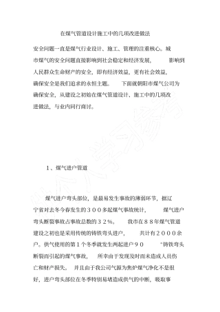 在煤气管道设计施工中的几项改进做法