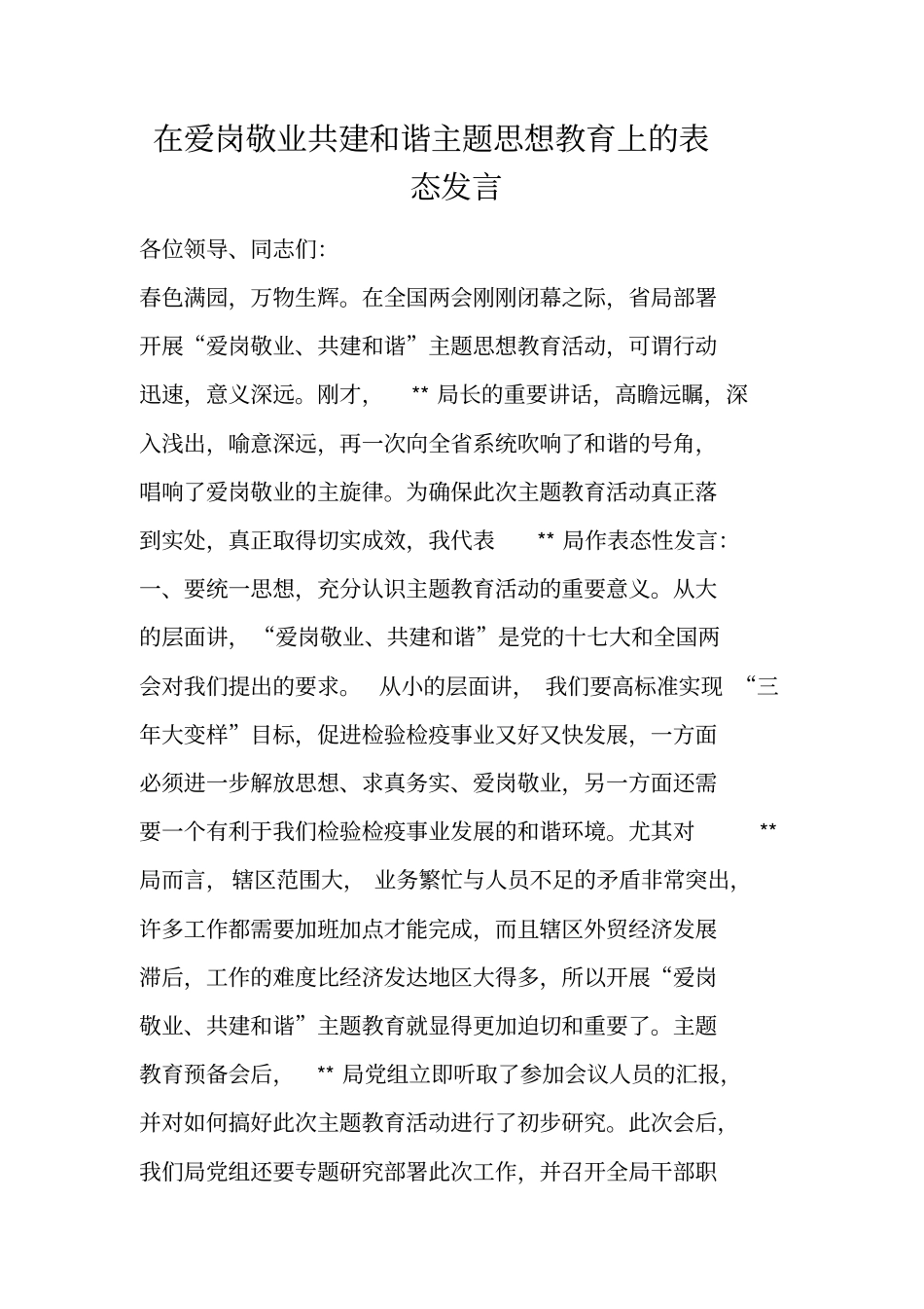 在爱岗敬业共建和谐主题思想教育上的表态发言_第1页