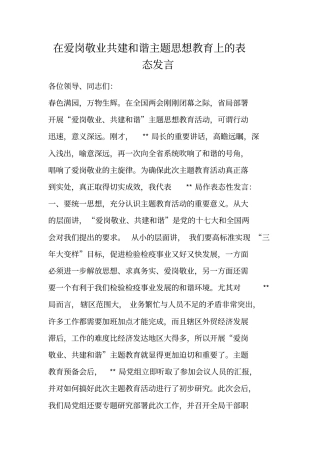 在爱岗敬业共建和谐主题思想教育上的表态发言