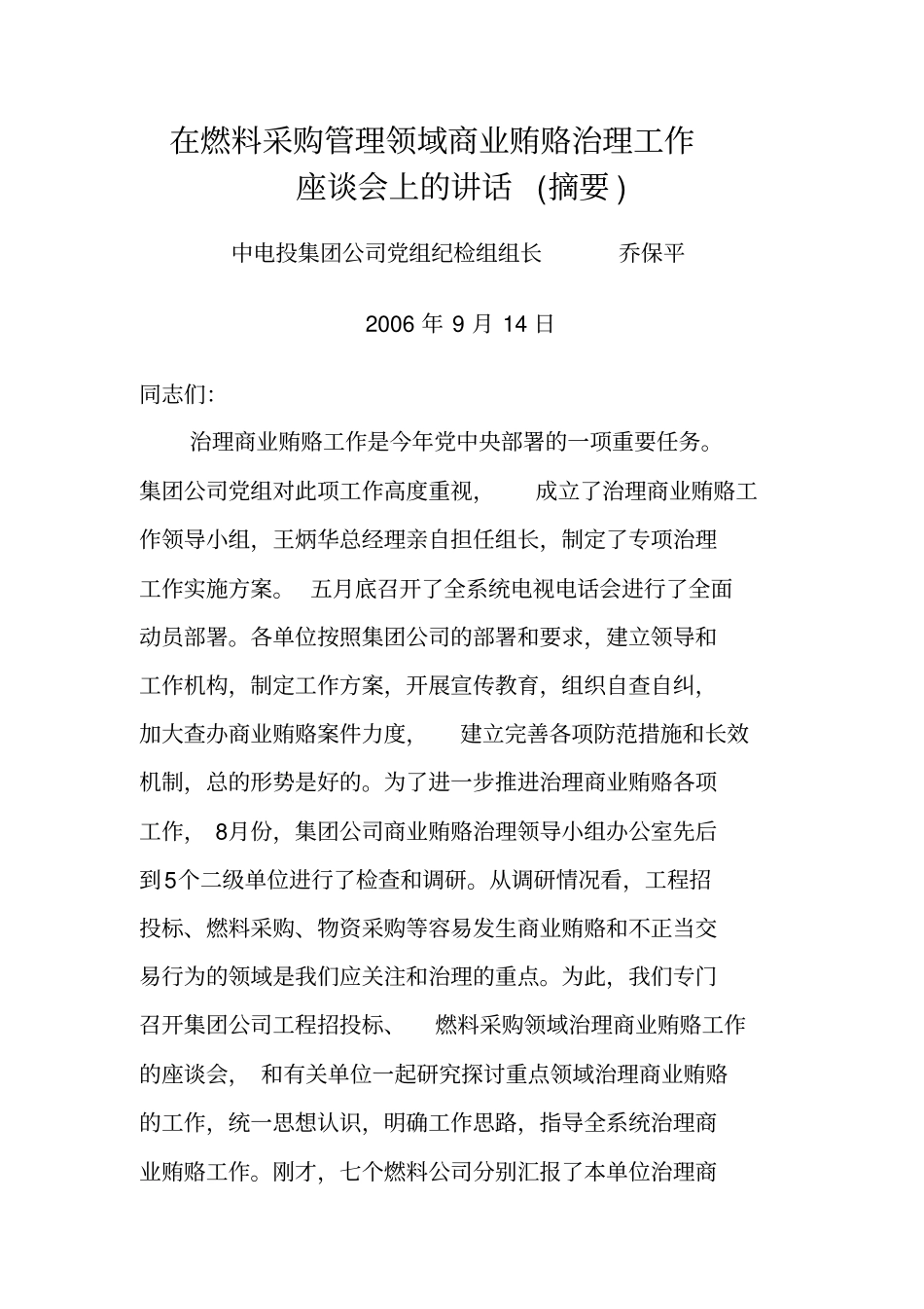 在燃料采购管理领域商业贿赂治理工作_第2页
