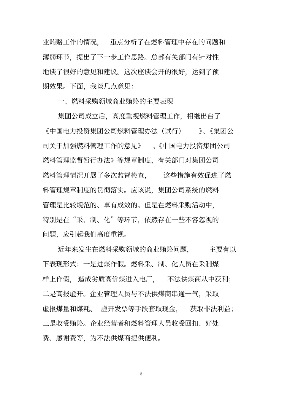 在燃料采购管理领域商业贿赂治理工作_第3页