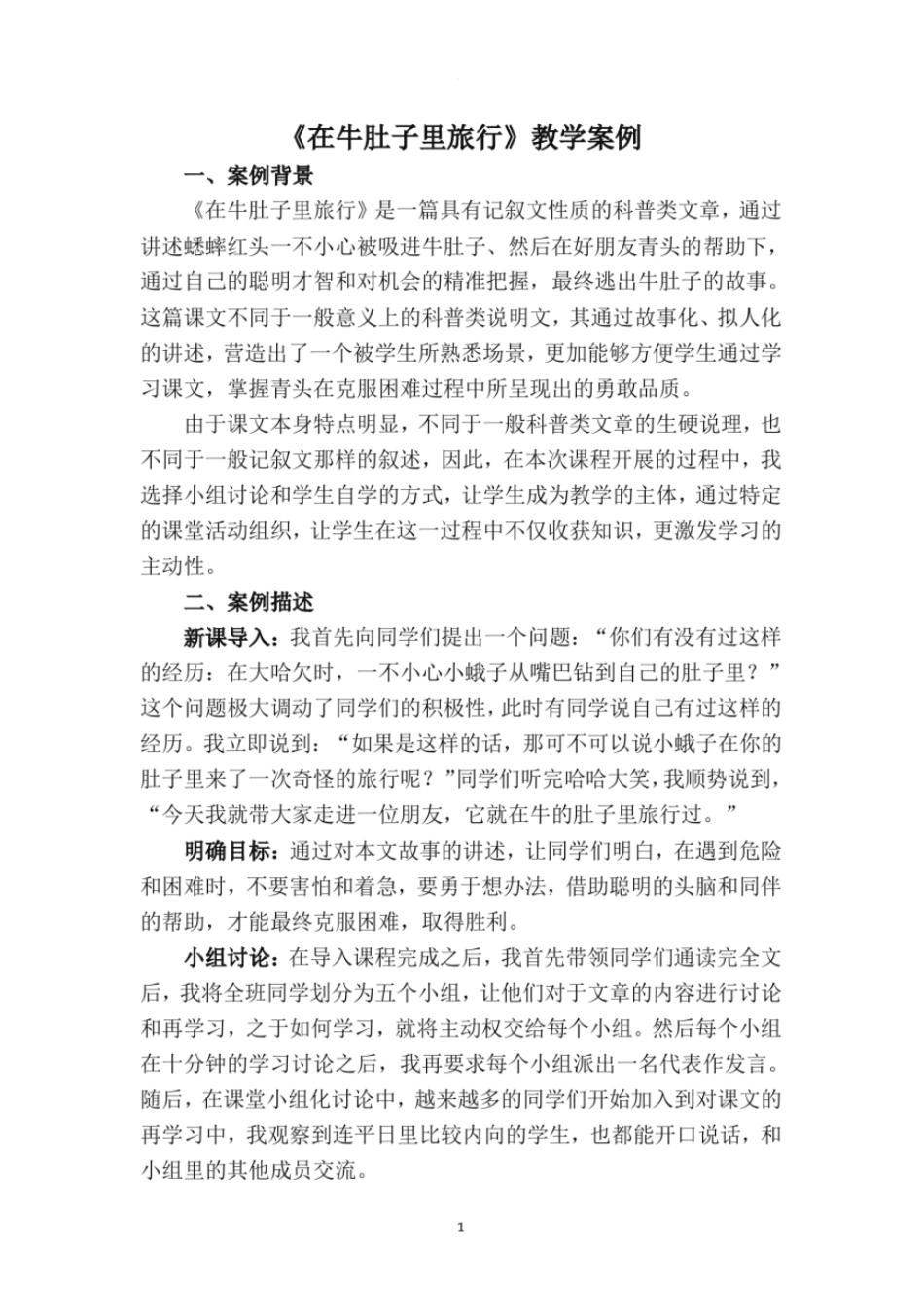 在牛肚子里旅行案例_第1页