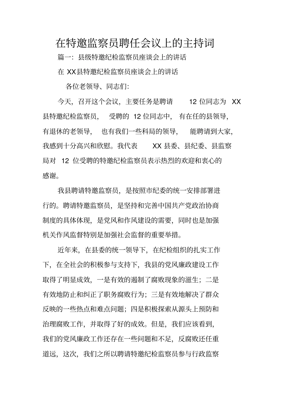 在特邀监察员聘任会议上的主持词_第1页