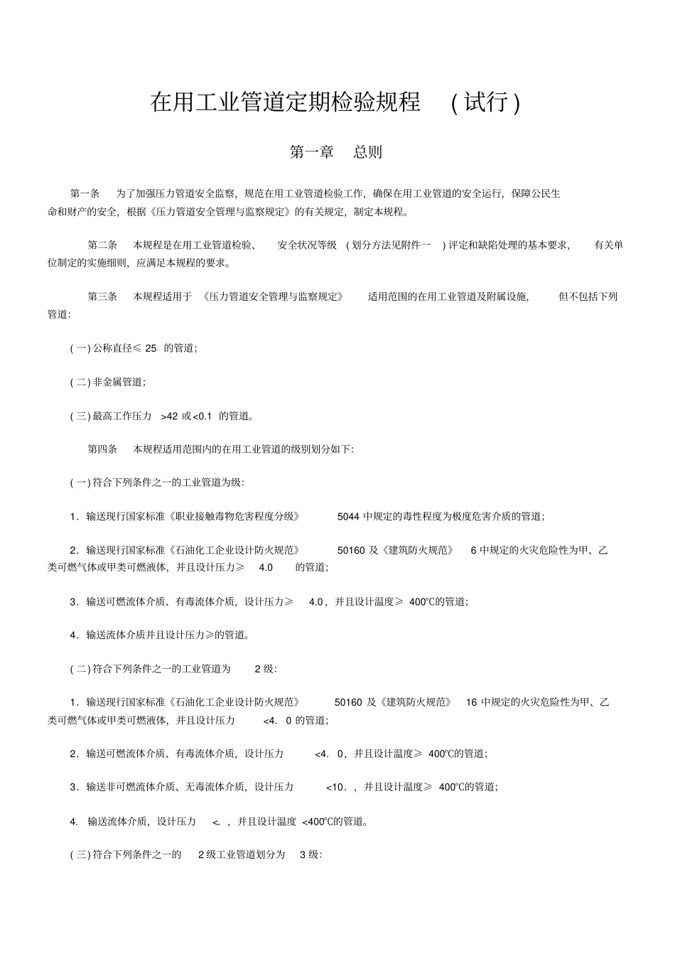 在用压力管道定期检验规程14_第1页