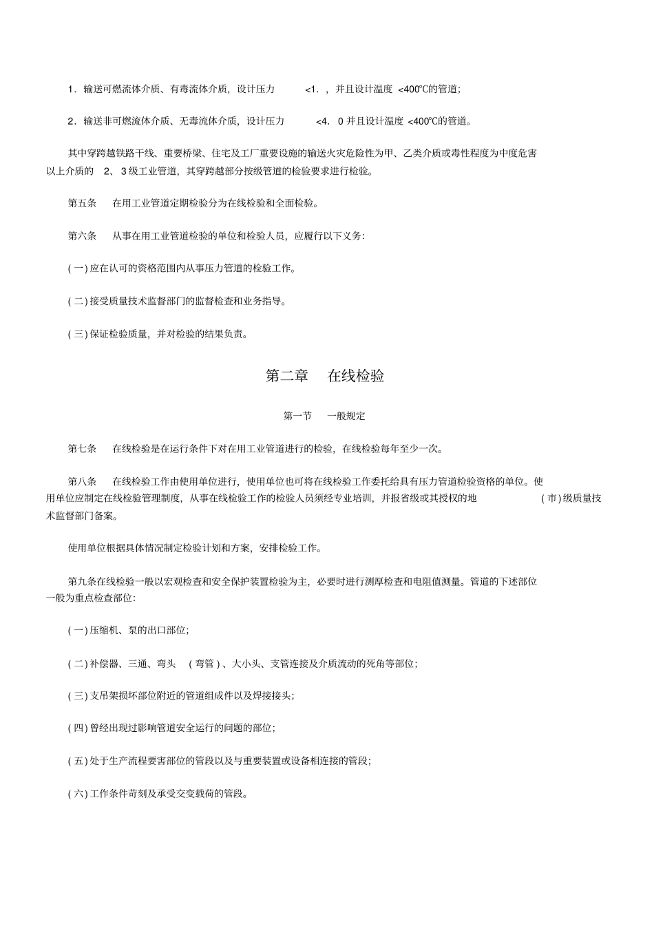 在用压力管道定期检验规程14_第2页