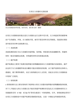 在用压力容器的无损检测
