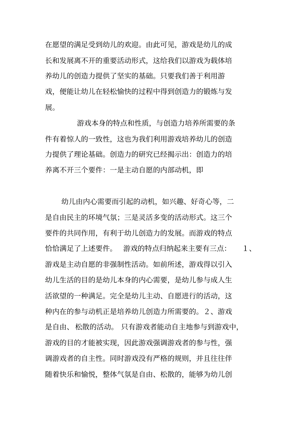 在游戏中培养幼儿的创造力_第2页