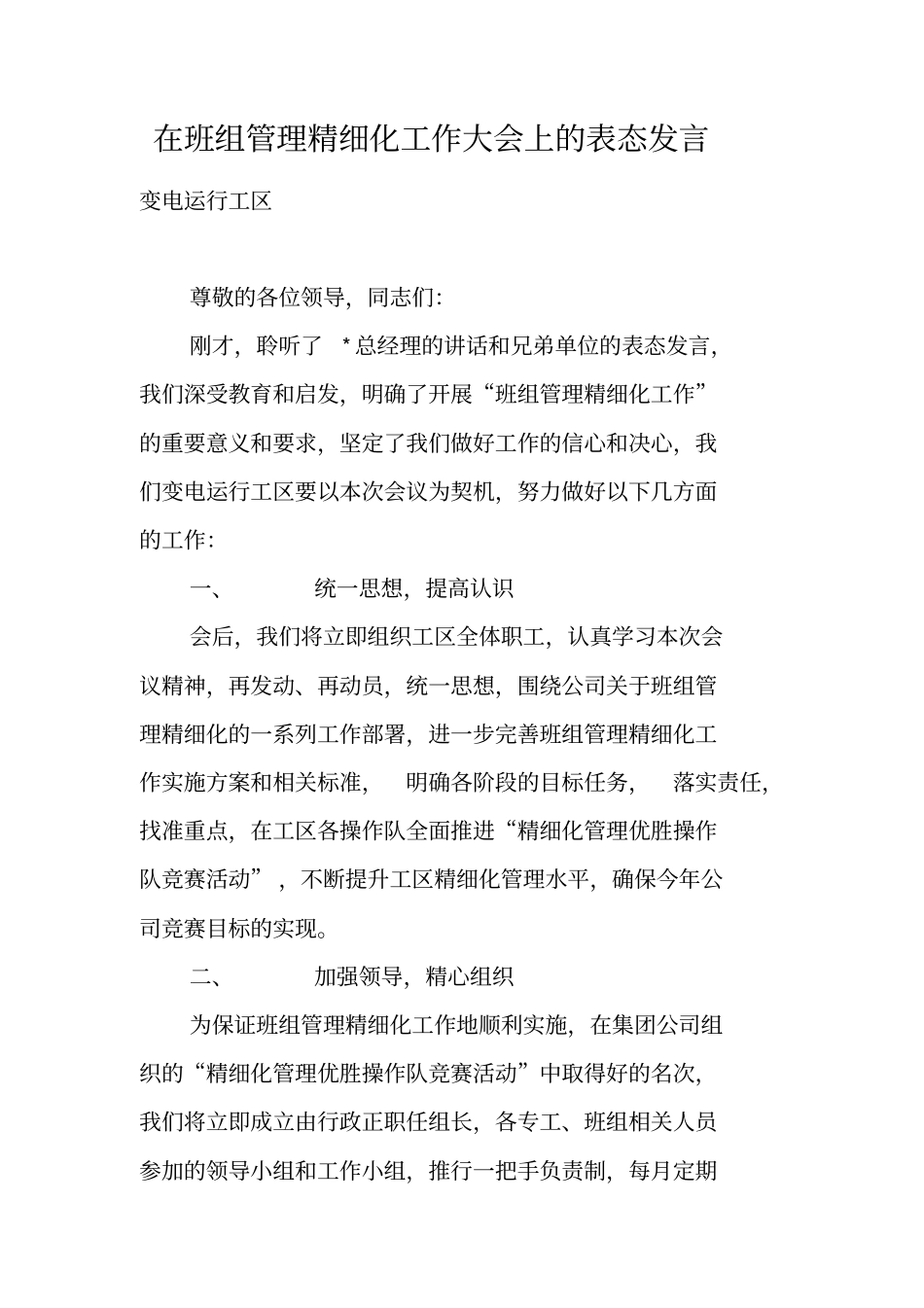 在班组管理精细化工作大会上的表态发言_第1页