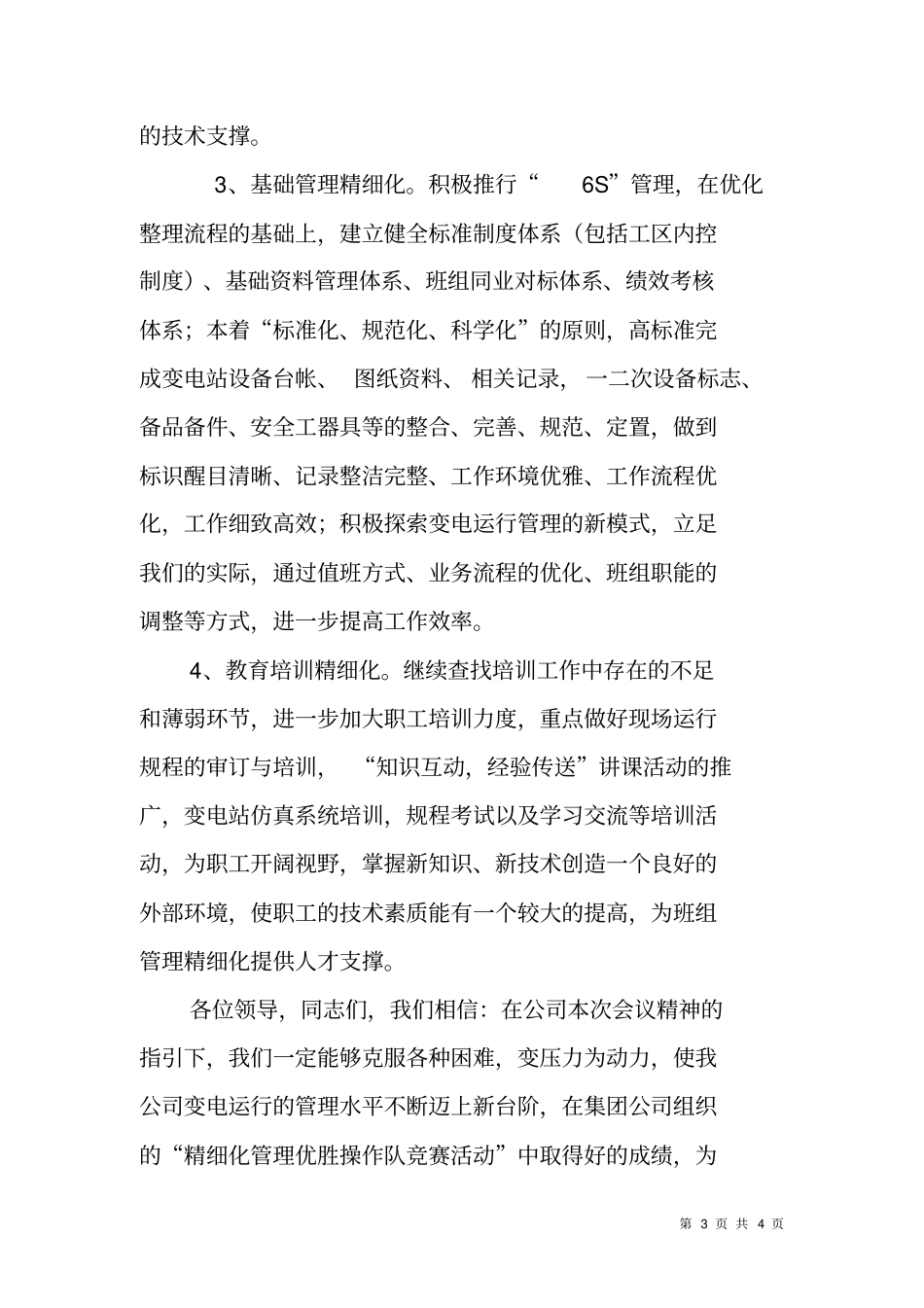 在班组管理精细化工作大会上的表态发言_第3页