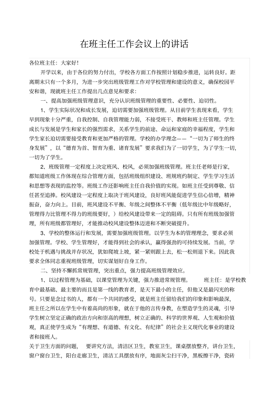 在班主任工作会议上的讲话_第1页