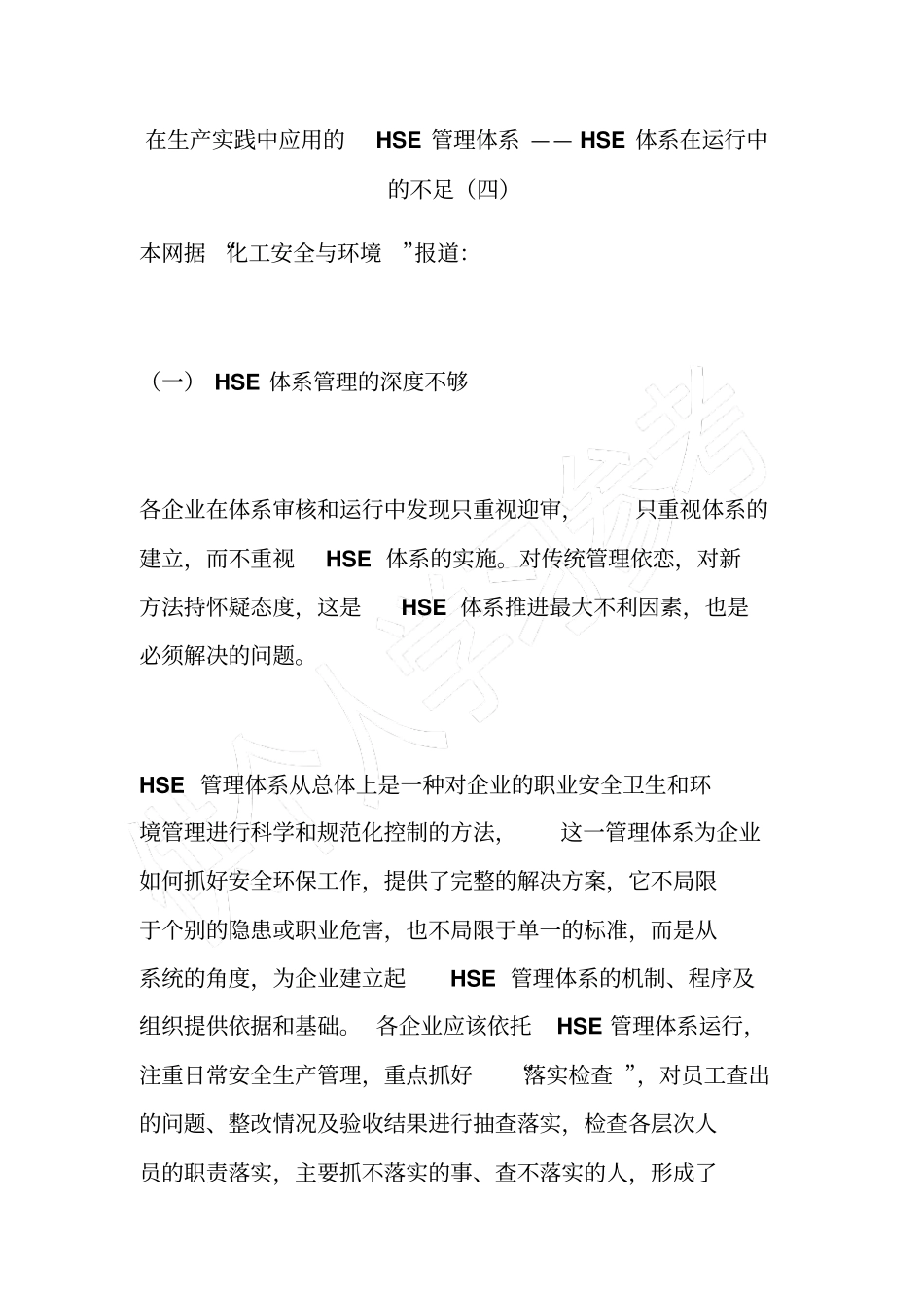 在生产实践中应用的HSE管理体系——HSE体系在运行中的不足四_第1页