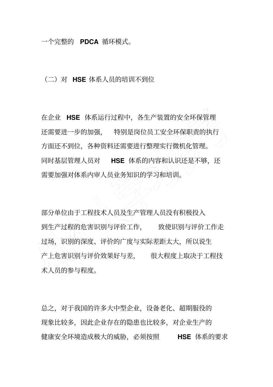 在生产实践中应用的HSE管理体系——HSE体系在运行中的不足四_第2页