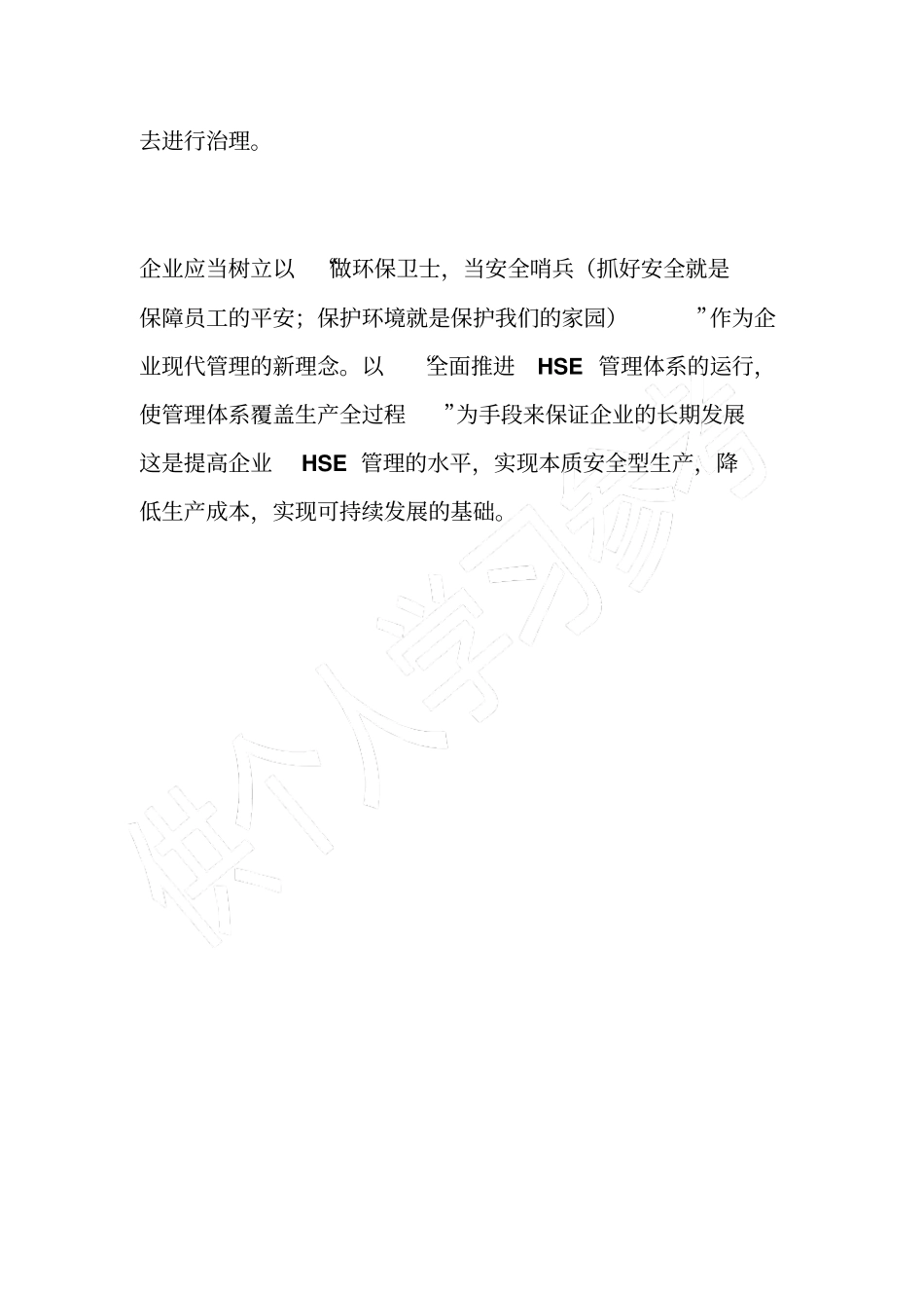 在生产实践中应用的HSE管理体系——HSE体系在运行中的不足四_第3页