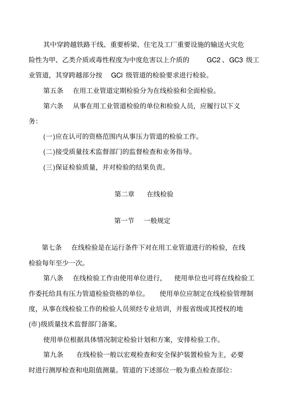 在用工业管道定期检验规程资料_第3页