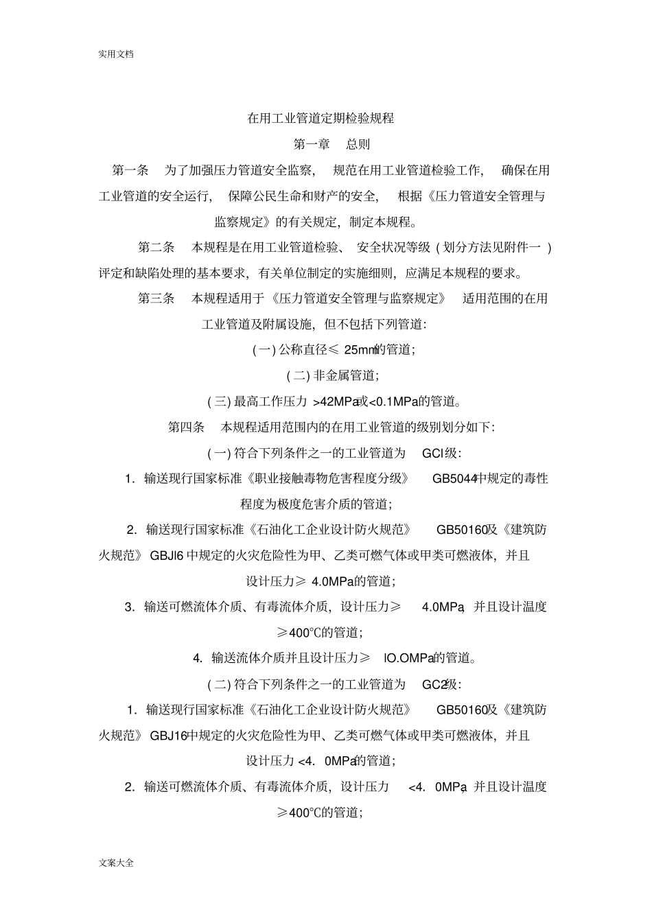 在用压力管道检测规定79826_第1页