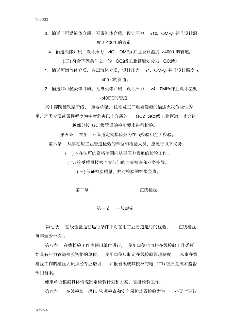 在用压力管道检测规定79826_第2页