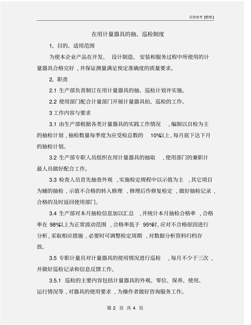 在用计量器具的抽、巡检制度_第2页