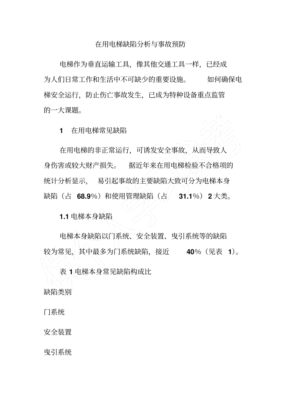 在用电梯缺陷分析与事故预防_第1页