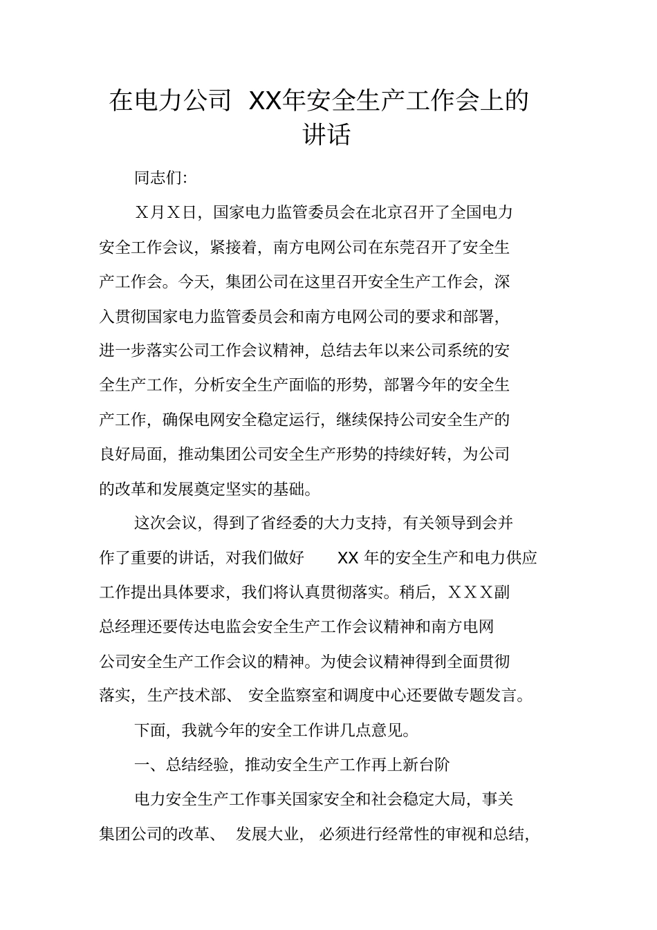 在电力公司2017年安全生产工作会上的讲话_第1页