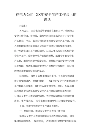 在电力公司2017年安全生产工作会上的讲话