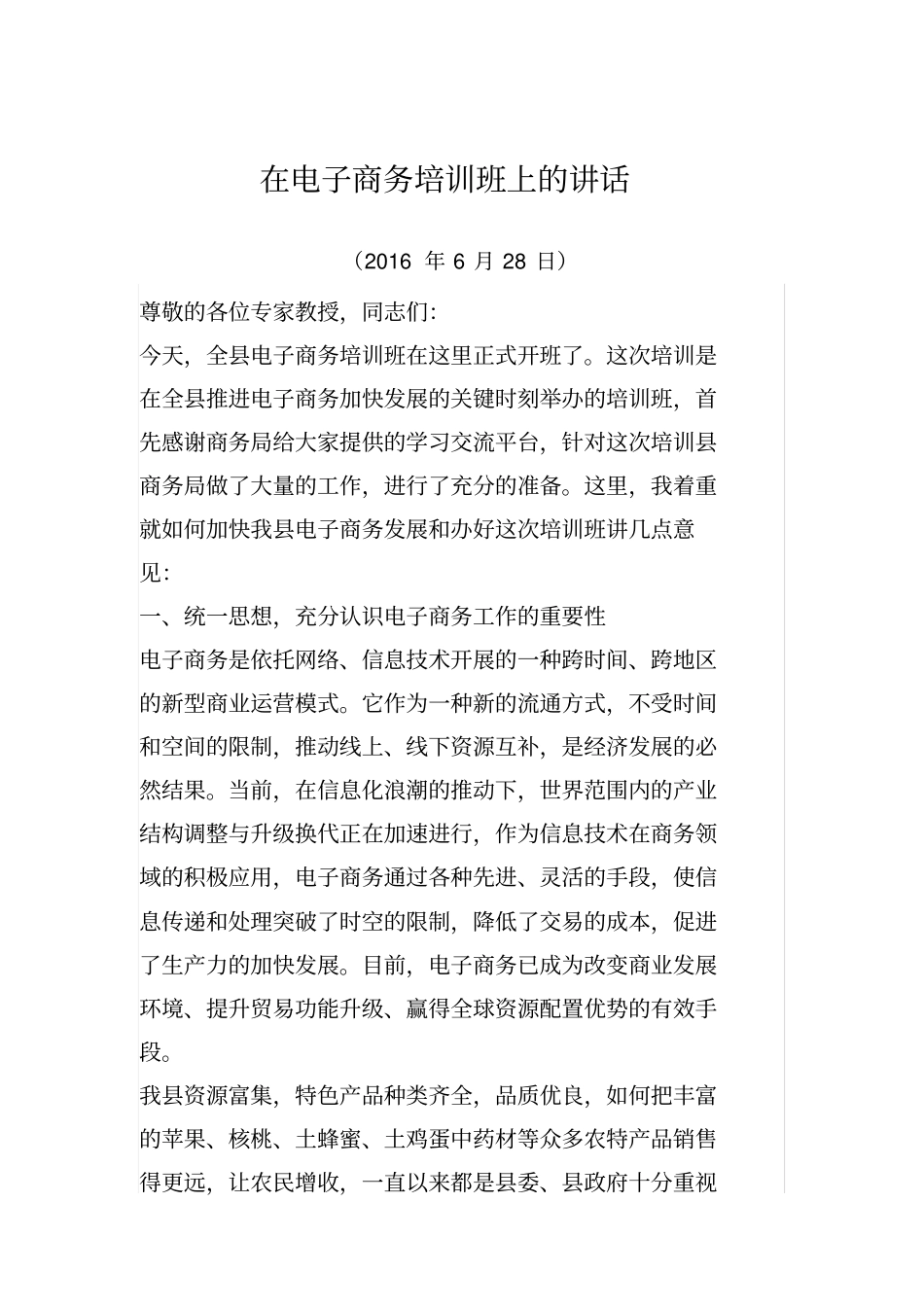 在电子商务培训班上的讲话_第1页