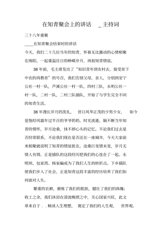 在知青聚会上的讲话_主持词