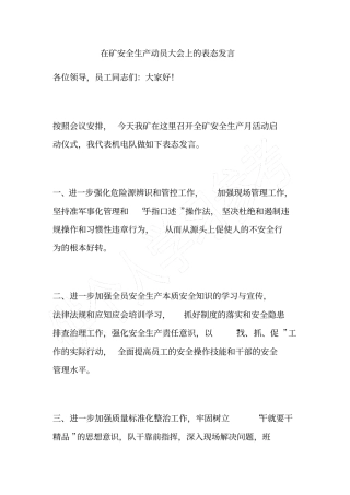 在矿安全生产动员大会上的表态发言