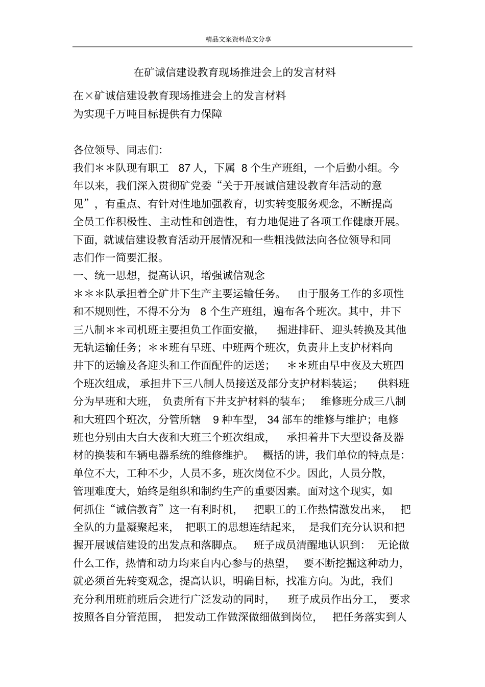 在矿诚信建设教育现场推进会上的发言材料-精品文案范文_第1页