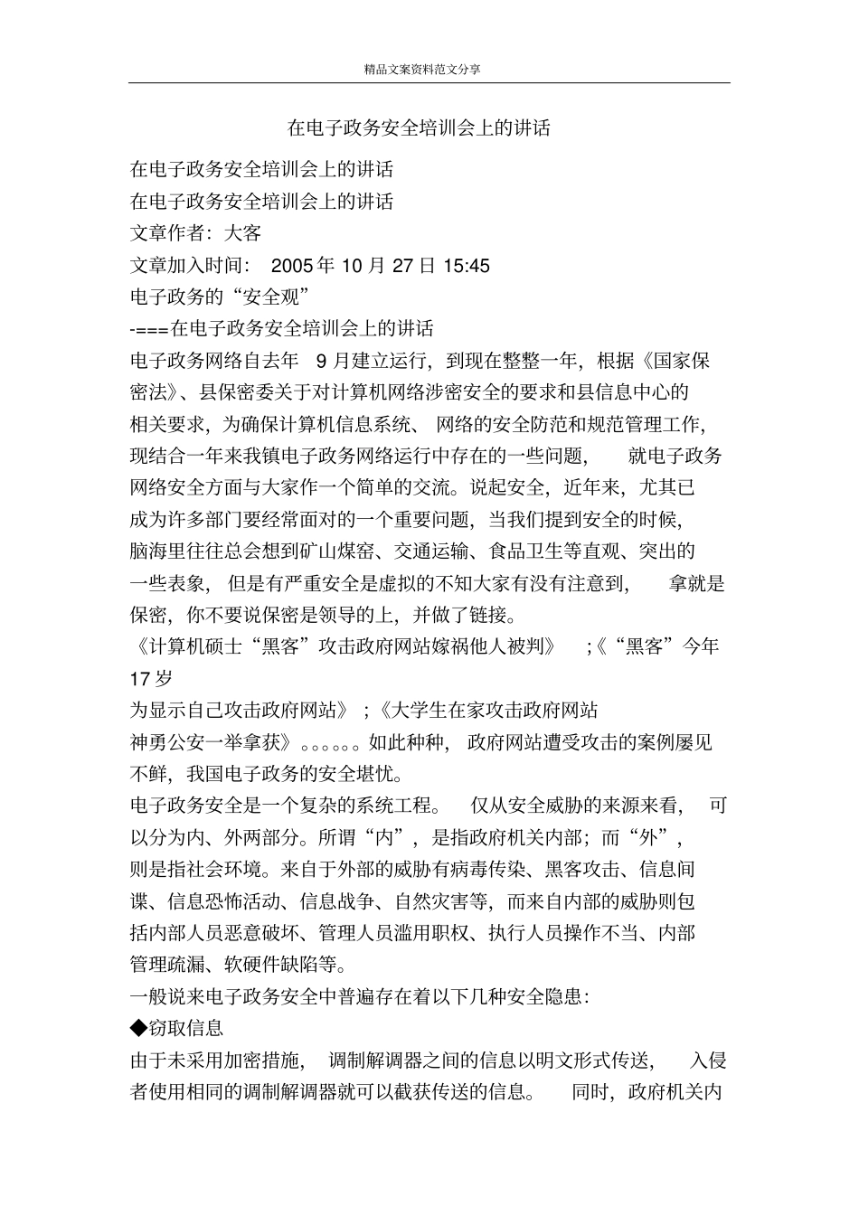 在电子政务安全培训会上的讲话-精品文案范文_第1页