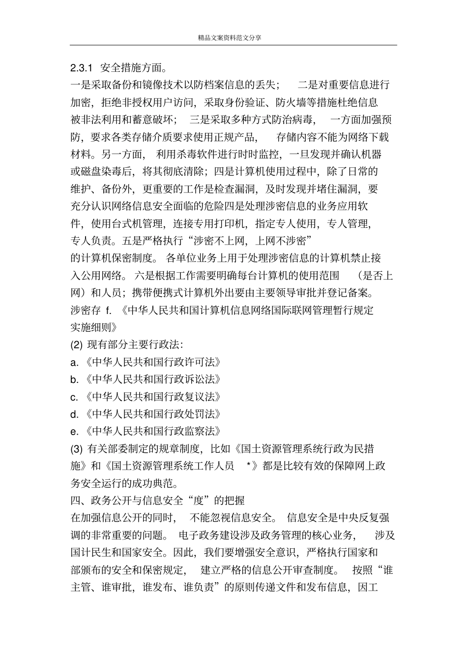 在电子政务安全培训会上的讲话-精品文案范文_第3页