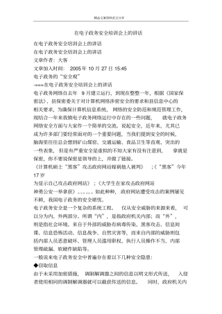 在电子政务安全培训会上的讲话-精品文案范文