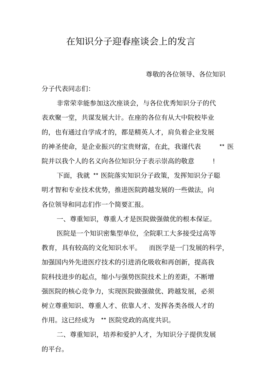 在知识分子迎春座谈会上的发言_第1页