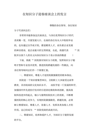 在知识分子迎春座谈会上的发言