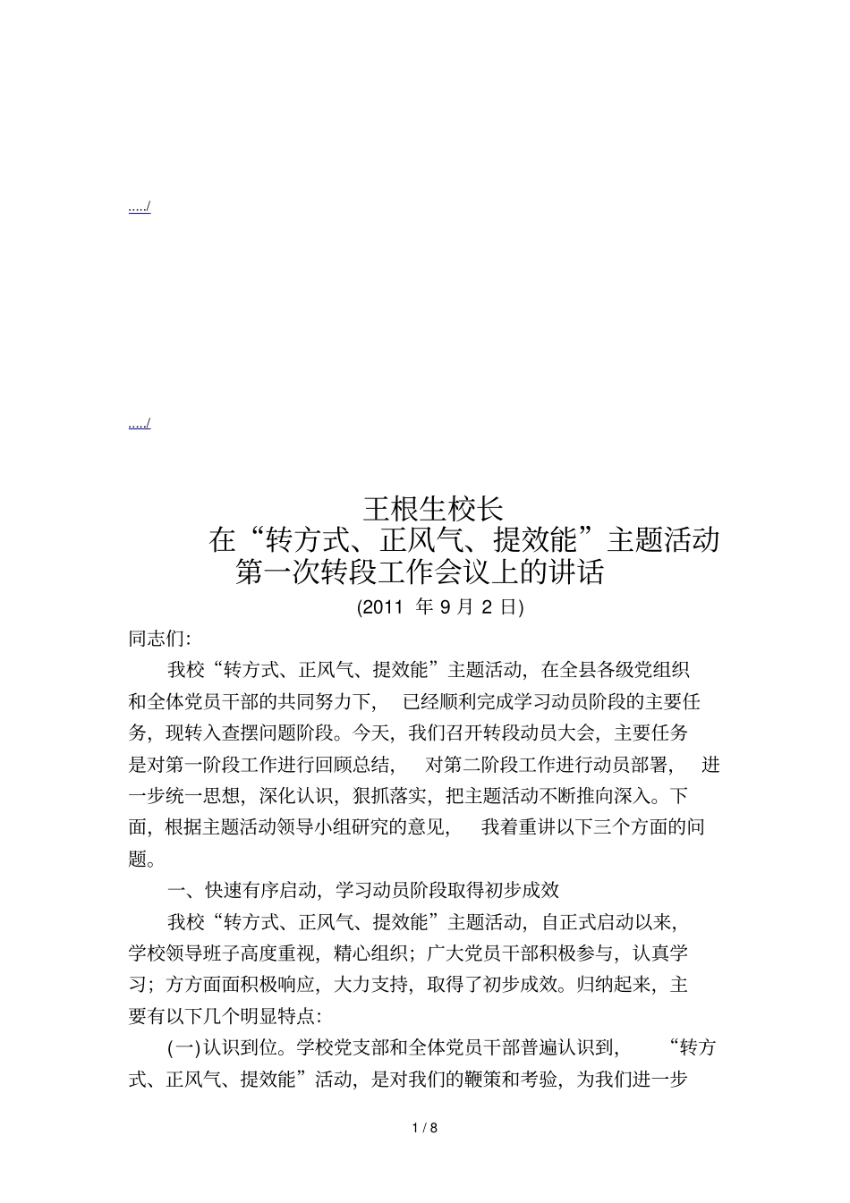 在第一次转段工作会议上的讲话_第1页