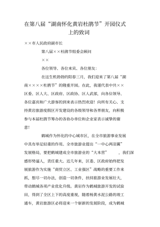 在第八届湖南怀化黄岩杜鹃节开园仪式上的致词
