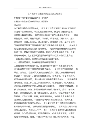 在科级干部任职前廉政谈话会上的讲话-精品文案范文