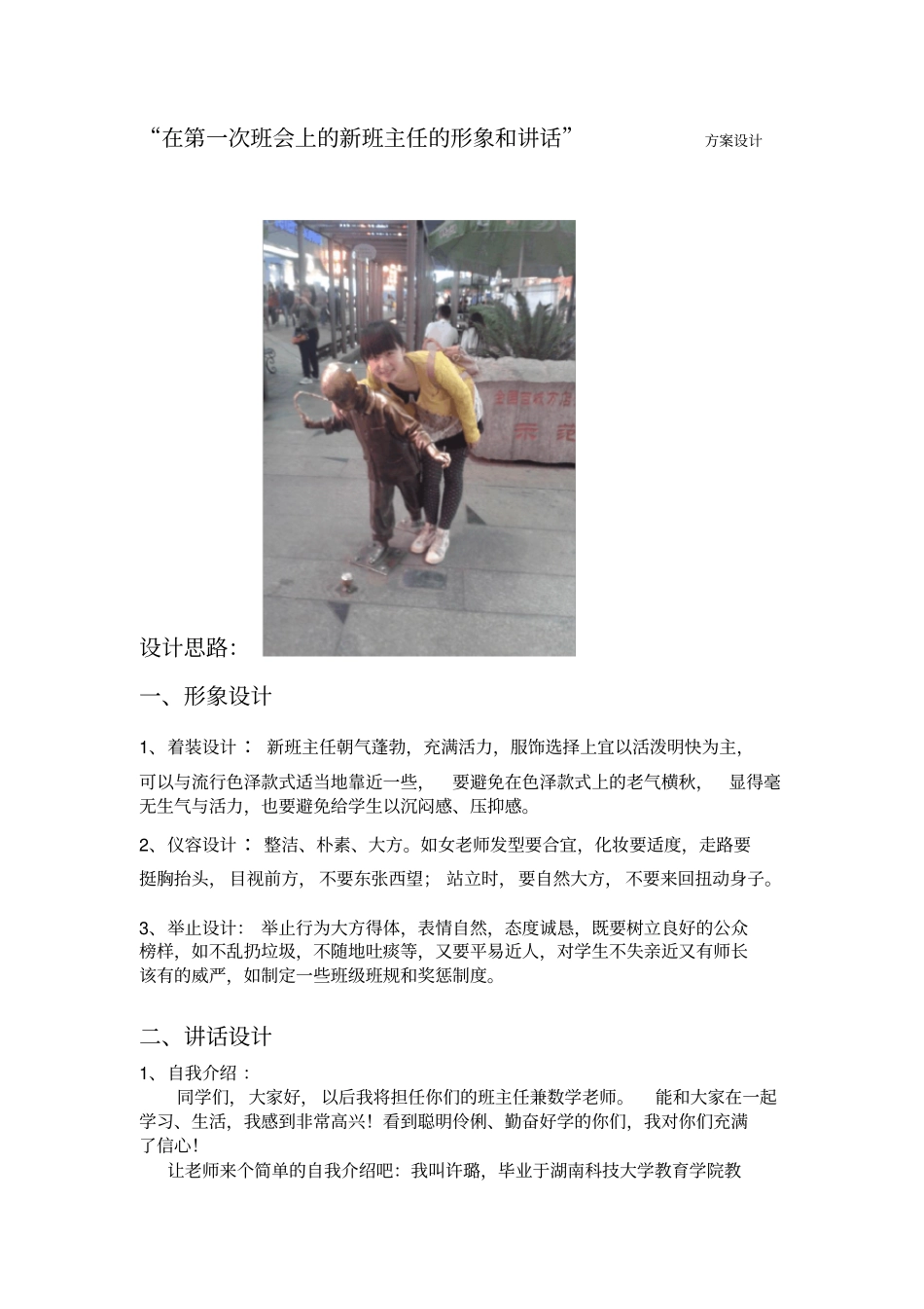 在第一次班会上的新班主任的形象和讲话_第1页