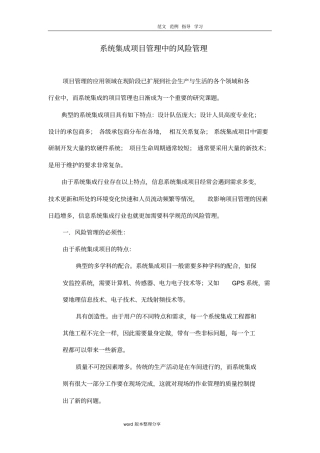 在系统集成项目管理中的风险管理