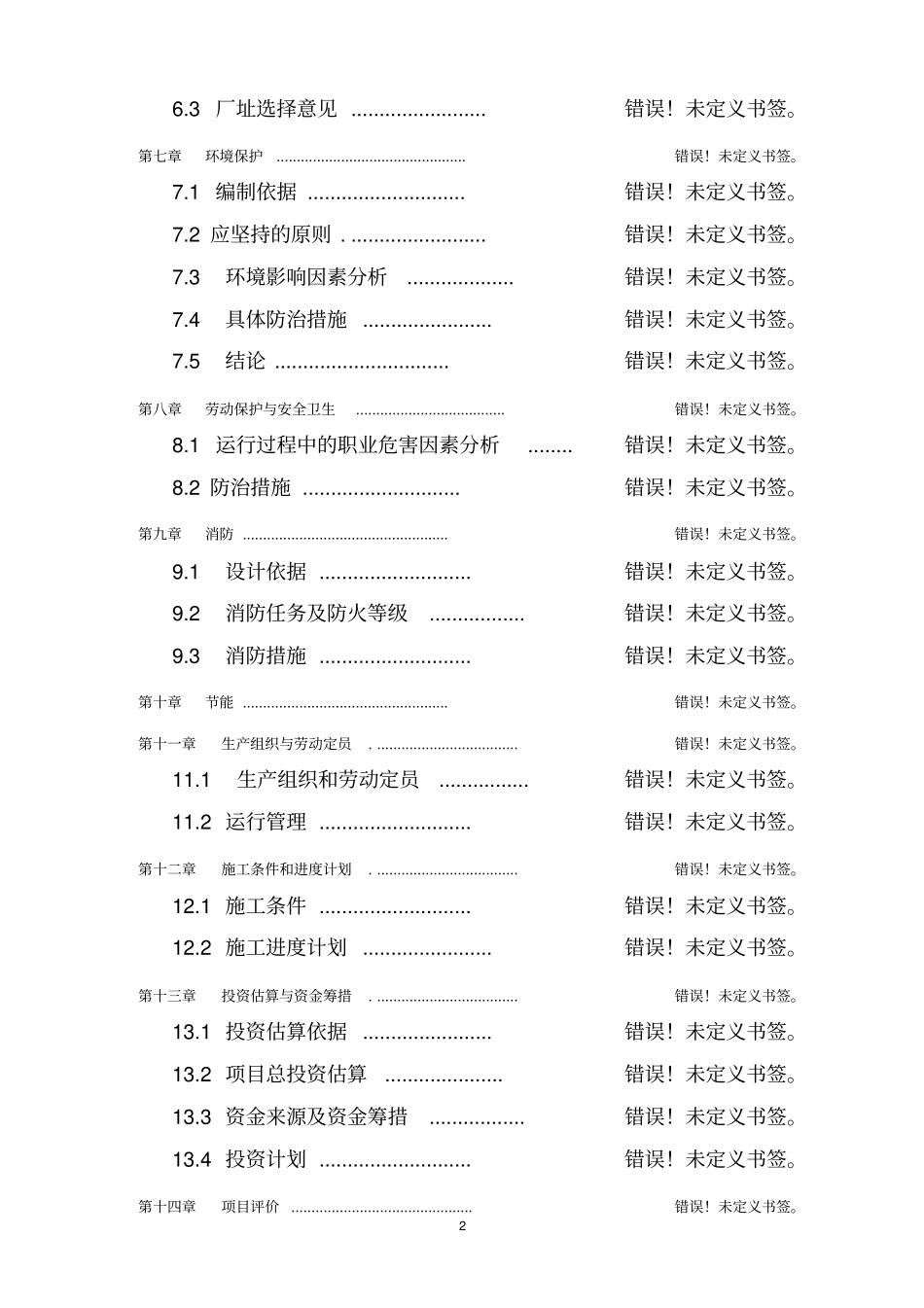 在约旦新建年产2万吨马铃薯种植基地项目可研报告_第2页