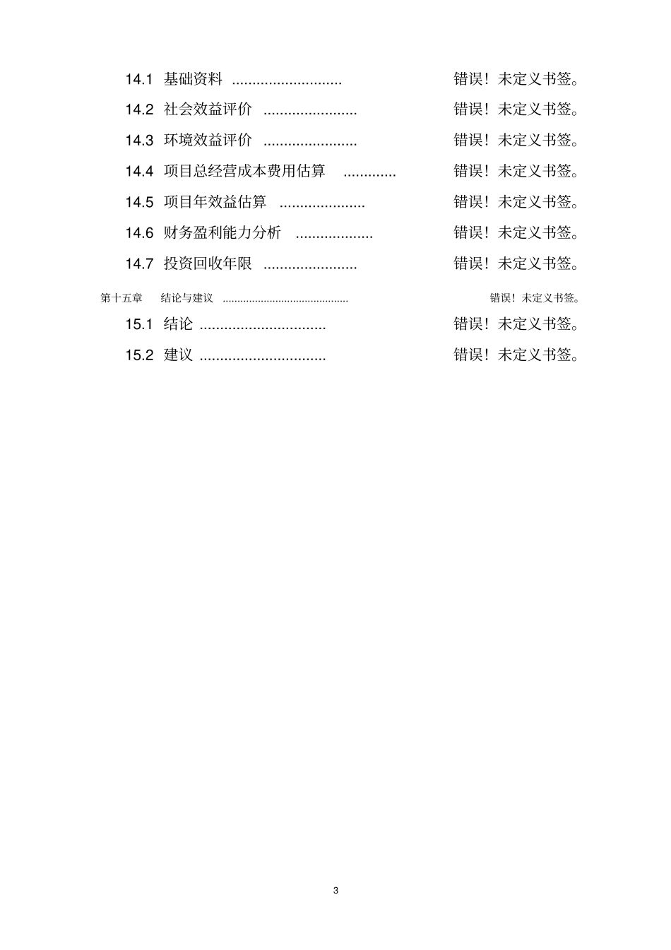 在约旦新建年产2万吨马铃薯种植基地项目可研报告_第3页