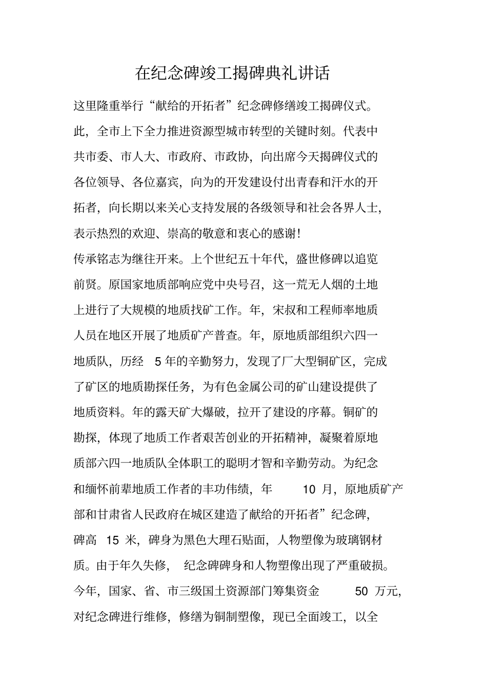 在纪念碑竣工揭碑典礼讲话_第1页