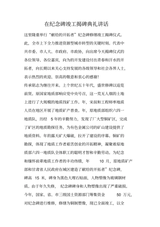在纪念碑竣工揭碑典礼讲话