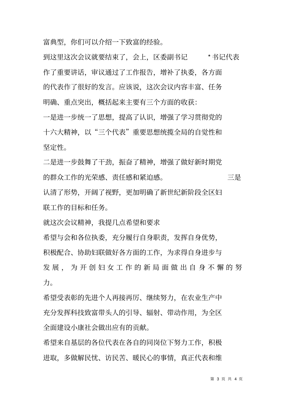 在纪念三八妇女节座谈会上的主持词_第3页