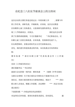 在纪念三八妇女节座谈会上的主持词