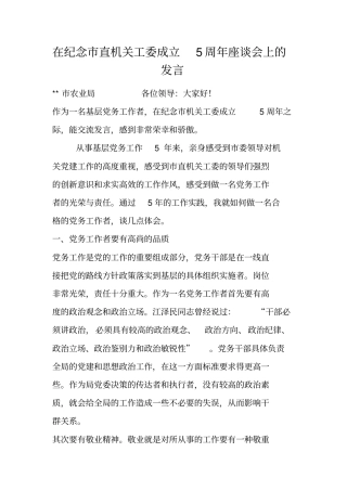 在纪念直机关工委成立5周年座谈会上的发言