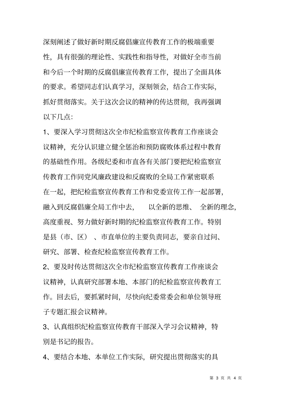 在纪检监察宣传教育工作座谈会上的主持词_第3页