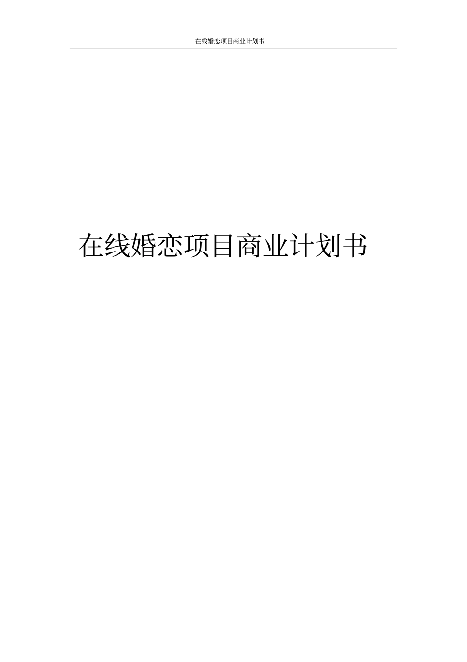 在线婚恋项目商业计划书_第1页