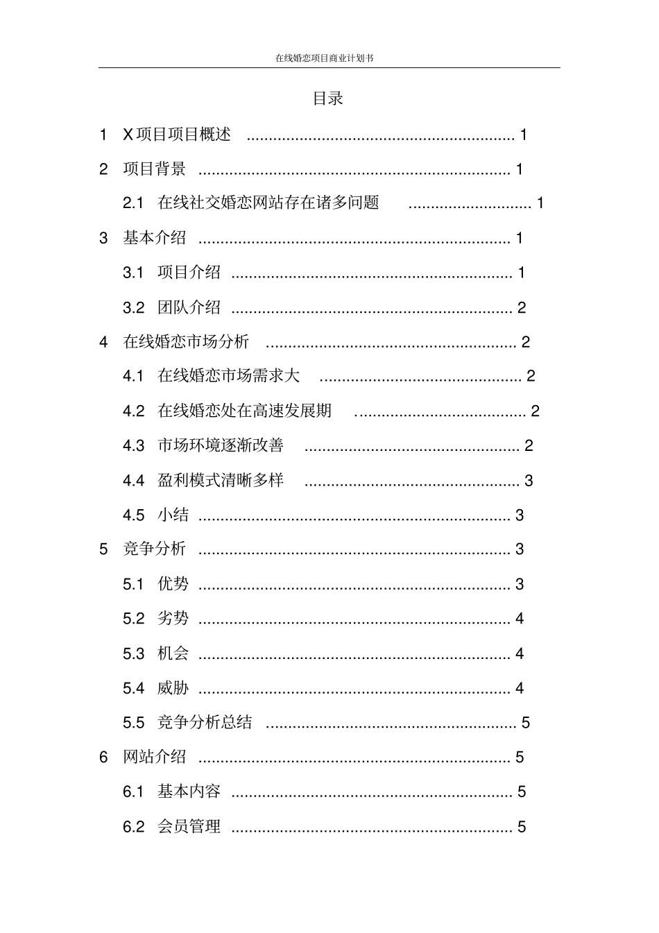 在线婚恋项目商业计划书_第2页